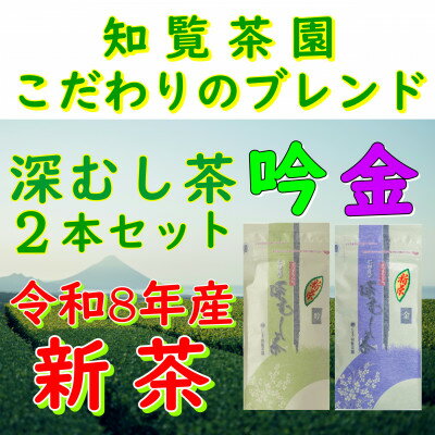 【ふるさと納税】【令和8年産 新茶予約 自宅用】知覧茶園の深むし茶2本セット「金・吟」【1722520】
