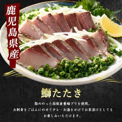 ふるさと納税 指宿市 いぶすき産 ブリの炭焼タタキ 4パック 特製ゆずダレ付(018-1044) |  | 01