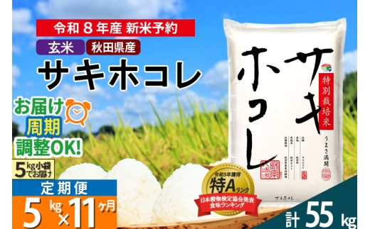 〈R8年 新米受付〉《定期便11ヶ月》【玄米】サキホコレ 5kg (5kg×1袋) 秋田県産 特別栽培米 令和8年産 お米 毎月・隔月お届けも可