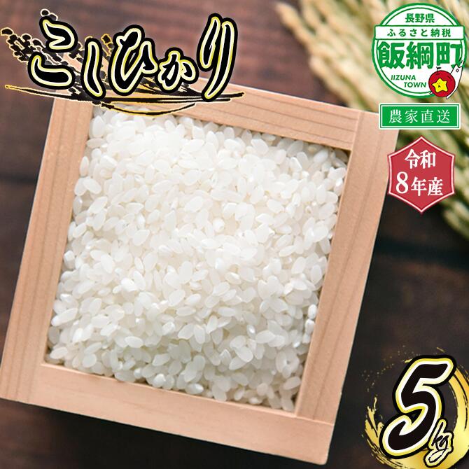 【ふるさと納税】 令和8年度収穫分 信州 飯綱町の美味しいお米 5kg × ( 1回 3回 6回 12回 ) ＜ こしひかり ＞ 長野県 飯綱町 【 お米 新米 コシヒカリ 米 白米 精米 長野 信州 】2026年11月上旬より順次発送 [お届け1回 (**)]