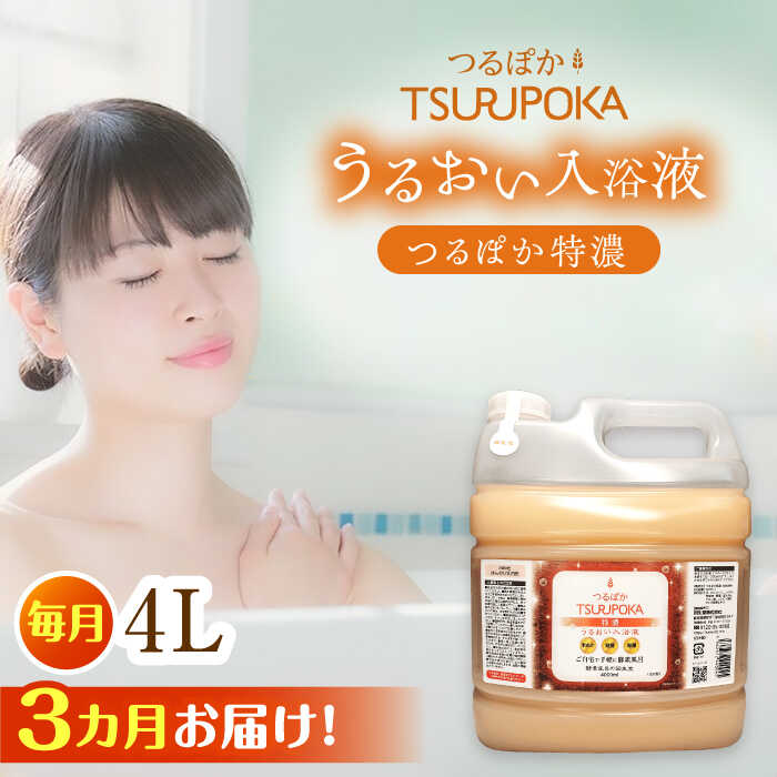 【ふるさと納税】【3回定期便】〈手軽に 酵素 風呂〉うるおい入浴液「つるぽか特濃」　4リットル 1個 / お風呂 酵素風呂 乳酸菌 自然 / 恵那市 / 回生堂[AUAU015]