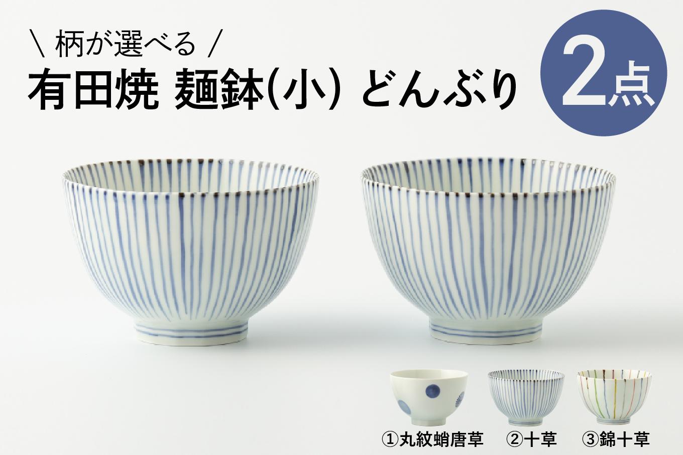 
                  【カネアオ】有田焼 麺鉢(小) どんぶり 2個セット（※丸紋蛸唐草/十草/錦十草からお選びください。）そうた窯
                