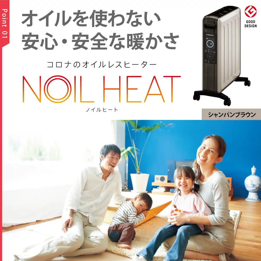 【コロナ】オイルレスヒーター ノイルヒート  シャンパンブラウン