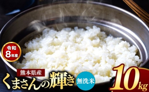 【R8年産】熊本県産 くまさんの輝き 無洗米 10kg