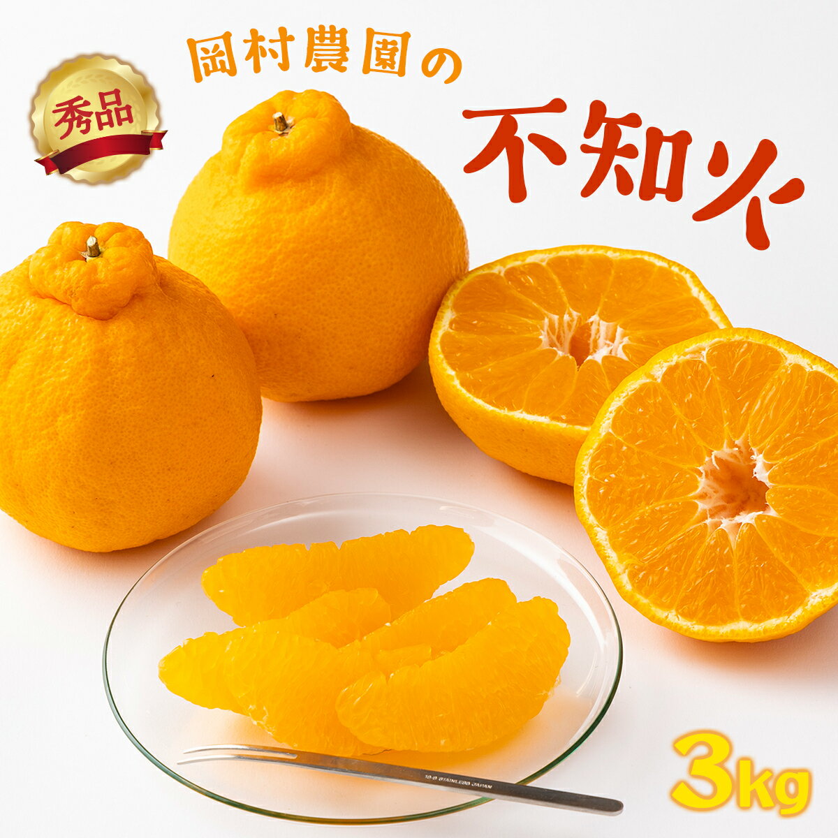 【ふるさと納税】 【秀品】 【先行予約】 岡村農園の不知火 3kg しらぬい 果物 ミカン 蜜柑 柑橘 フルーツ 化粧箱入り 12000円 1万円 国産 送料無料