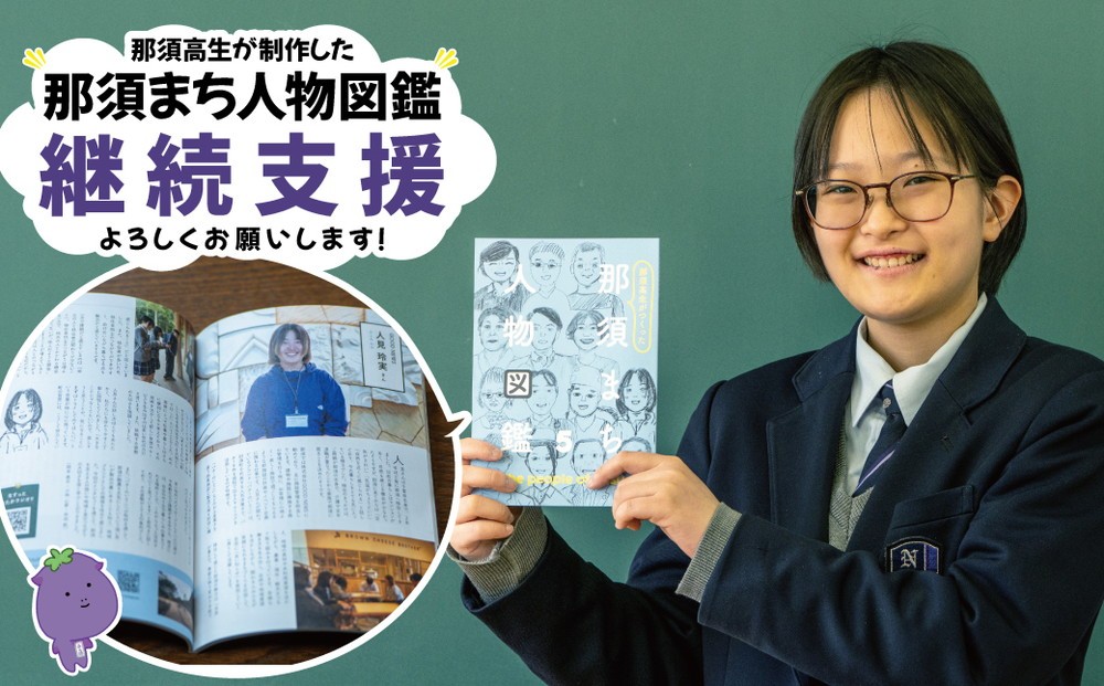 
                  【高校生 活動支援】「那須まち人物図鑑5」制作プロジェクト（お礼品なし） 寄附額10,000円 〔B-148〕 | 学生 支援 教育 地域貢献 プロジェクト
                