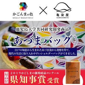 あづまバッグ【桜島柄】＊鹿児島大学共同研究開発商品＊バッグ あづまバッグ あづま袋 ショルダーバッグ 印染 染め物 伝統工芸【E-112cH】