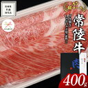 【ふるさと納税】【 お中元熨斗 付き 】【 常陸牛 】A5 肩ロース すき焼 しゃぶしゃぶ用 400g 化粧箱入り お中元限定 霜降り ( 茨城県共通返礼品 ) 国産 お肉 肉 すきやき 牛肉 肩 霜降 A5ランク ブランド牛 贈答用 のし対応 ギフト 贈り物 夏のご挨拶