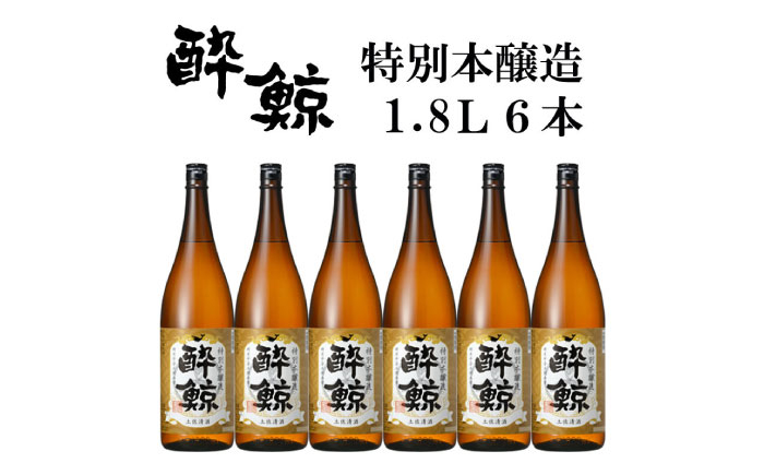
            酔鯨 特別本醸造 1800ml 6本 日本酒 地酒 【近藤酒店】 [ATAB006] お酒 酒 おすすめ 高知 日本酒 高知市 こうち 人気 スピード発送 配送 最短 すぐ届く
          
