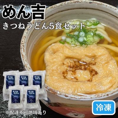 ふるさと納税 赤磐市 きつねうどん 5食セット!皆様に感謝を込めて めん吉 きつね うどん [NO5765-1187]