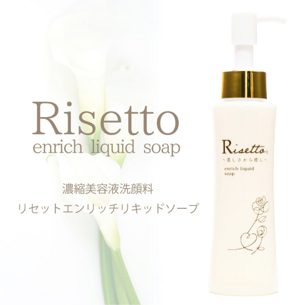 【ふるさと納税】Risetto enrich liquid soap 洗顔ソープ Wonder Fulbeauty リセットエンリッチリキッドソープ 美容液 洗顔 プロテオグリカン アラントイン オリザノール ハーブエキス ローズオイル うるおい 透明感 濃縮石けん カリ石鹸素地 顔 デコルテ エステ