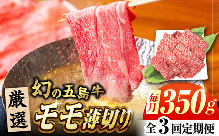 【3回定期便】五島牛 モモ薄切り 350g 五島市/ごとう農業協同組合[PAF079]