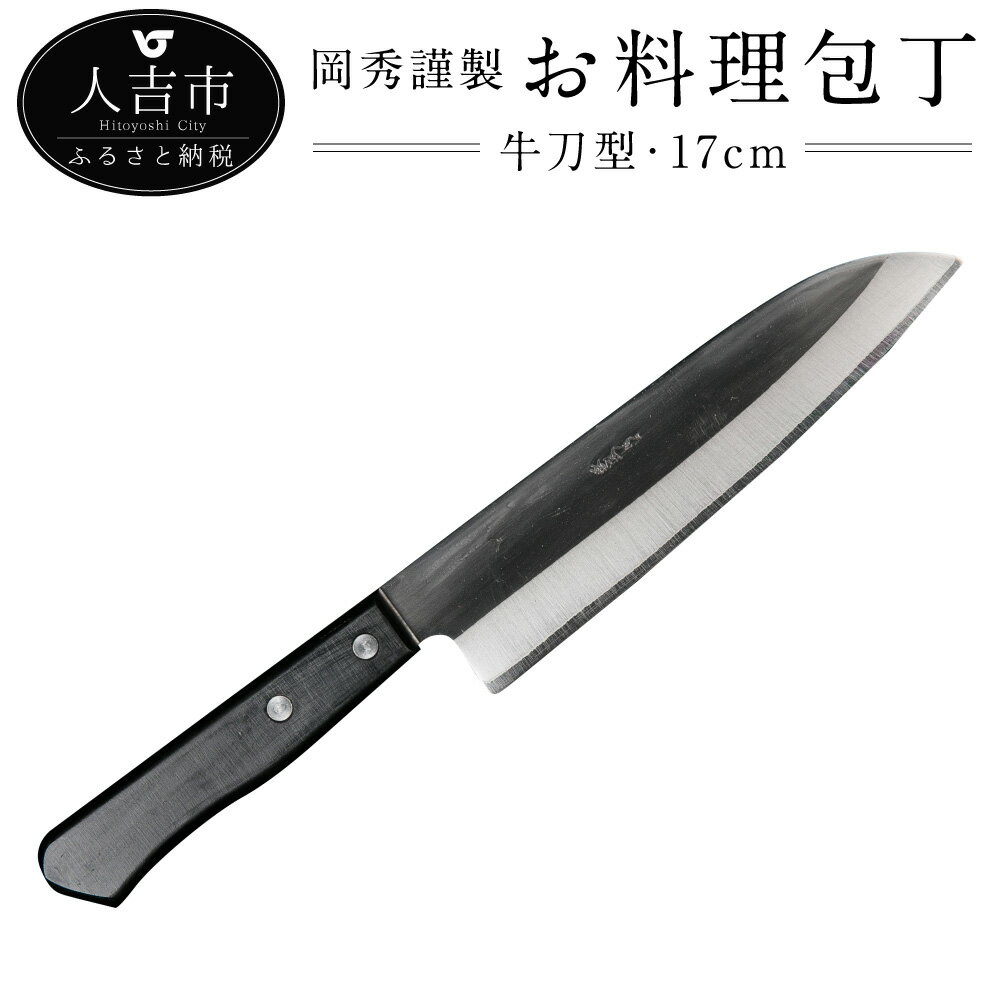 【ふるさと納税】岡秀謹製 お料理包丁 牛刀型 刃長17cm 約122g 牛刀型包丁 安来鋼 日本製 ナイフ キッチン 母の日 父の日 プレゼント 手打ち包丁 鍛造刃物 伝統工芸品 送料無料