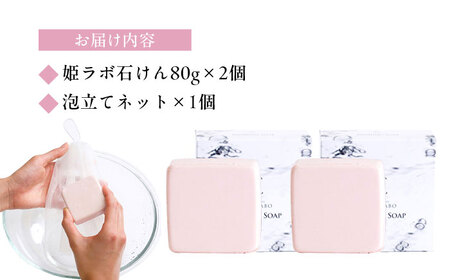 洗顔 美肌の湯の温泉水を配合！【姫ラボ】泡立てネット付 洗顔石けん2個セット 島根県松江市/株式会社玉造温泉まちデコ[ALBH009] 洗顔 洗顔