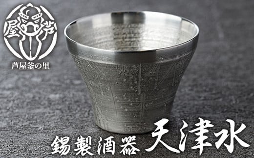 芦屋鋳物「錫製酒器 天津水」(1点) 食器 日用品 生活用品 鋳物 錫 工芸品 民芸品 お祝い 贈物 贈り物 贈答 プレゼント ギフト 箱入り【芦屋釜の里】as03-016