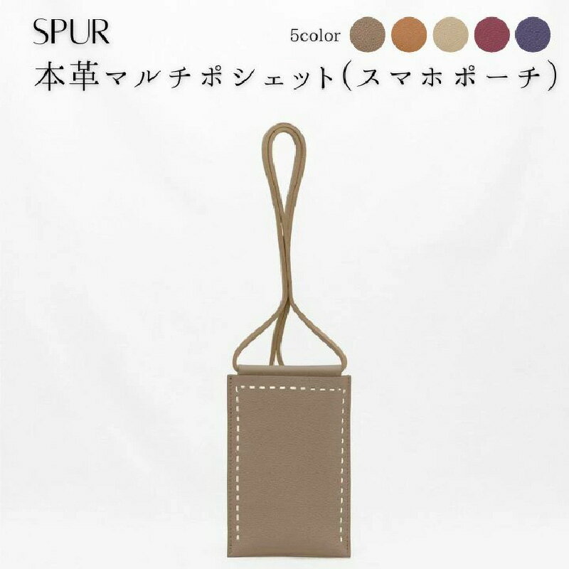 【ふるさと納税】スマホポーチ カード収納 本革 マルチポシェット スマートフォン アクセサリー5色展開 スマホショルダー / SPUR(シュプール)