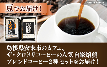 ザ・クロドリブレンド なかいり・ふかいりセット 150g×2袋 【豆のまま】【コーヒー 珈琲 coffee コーヒー豆 中煎り 深煎り 焙煎 焙煎コーヒー 珈琲豆 オリジナル ブレンド 島根県 安来市