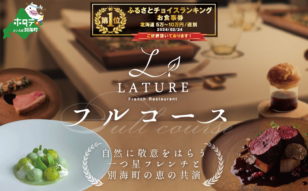
                  御礼！ランキング第1位獲得！【表参道　一つ星 フレンチ 】ラチュレ ジビエの名店「別海町×LATUREコラボコースR」食事券1名様【CC0000005】 ( ふるさと納税 食事 ふるさと納税 食事券 東京 ふるさと レストラン ふるさと 食事券 東京 ふるさと納税 東京 食事券 ふるさと納税 レストラン 東京 )
                