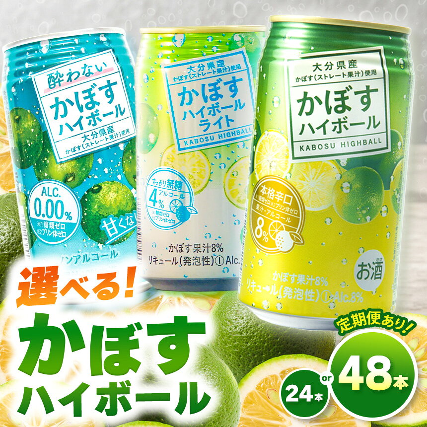 【ふるさと納税】かぼすハイボール 340ml 選べる 度数 0% / 4% / 8% 本数 24本 / 48本 発送回数 1回 ～ 12回 | お酒 酒 アルコール ノンアル ノンアルコール 辛口 大分県産かぼす使用 九州産 チューハイ かぼすサワー かぼす カボス ハイボール 単品 定期便 大分県 中津市