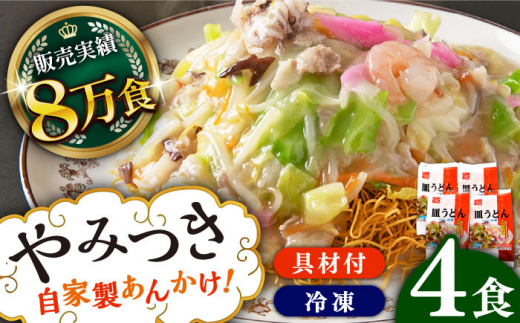 《具材付》長崎冷凍皿うどん(4食) 長崎県/ひふみ [42AABZ001] 皿うどん 麺 麺類 スープ 冷凍 小分け 具付き 簡単調理 ギフト 長崎 さらうどん 本場 おかず