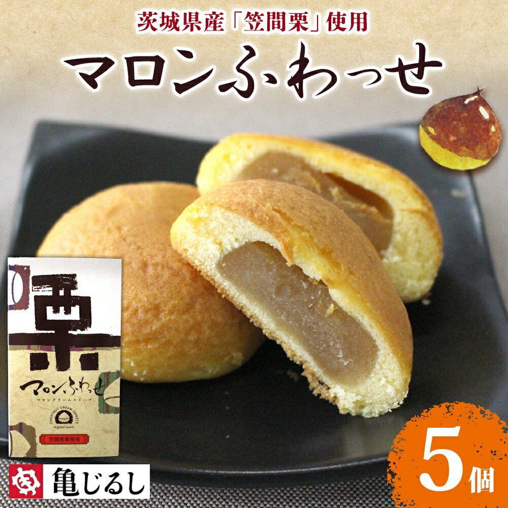【ふるさと納税】マロンふわっせ 5個入 1箱【栗 笠間栗 マロンクリーム くり 和 スイーツ デザート お菓子 おやつ 老舗 和菓子店 お取り寄せ ギフト お土産 手土産 贈答用 亀印製菓 茨城県 水戸市】（MP-33）