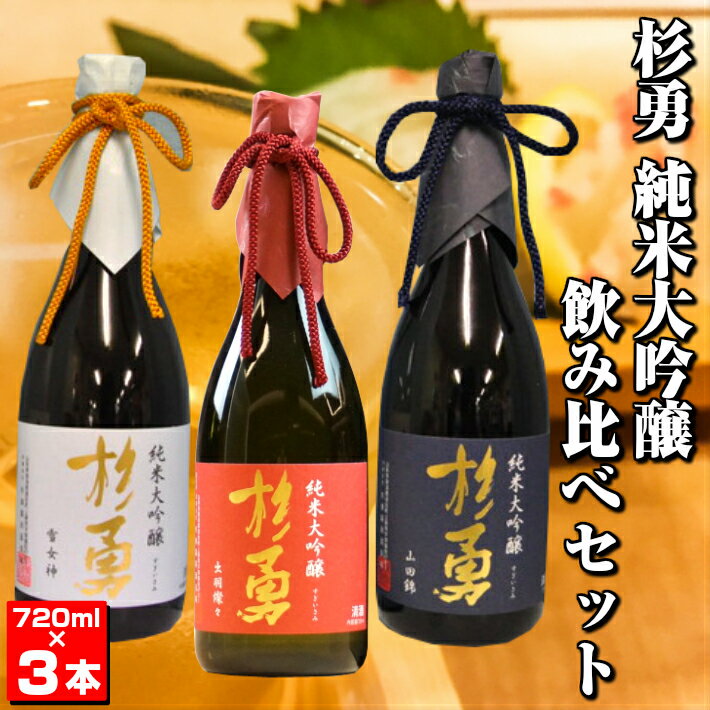 【ふるさと納税】杉勇純米大吟醸飲み比べセット 純米大吟醸 杉勇 出羽燦々 山田錦 雪女神 山形県 遊佐町 庄内 日本酒 酒 お酒 清酒 詰合せ セット品 飲み比べ 家飲み 宅飲み おうち時間