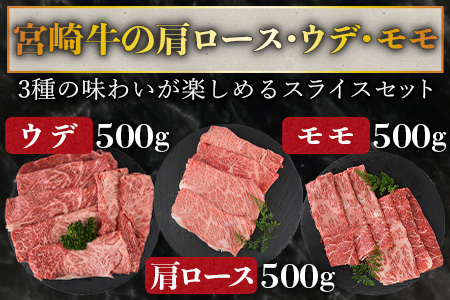 【畜産農家応援】＜宮崎牛 スライス3種セット（肩ロース・ウデ・モモ）合計1.5kg＞入金確認後、1か月程度で出荷【 b0378_my_ouen 】