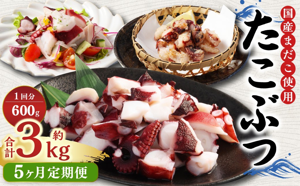 
                  【5ヶ月定期便】国産たこぶつ 計3kg  1回あたり約600g（約100g×6パック） タコ たこ 蛸 蒸しだこ まだこ
                