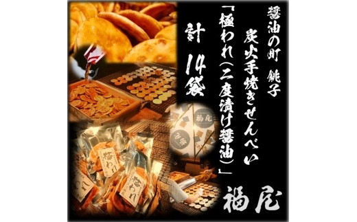せんべい詰め合わせ　極われ（二度漬け堅焼き）　計14袋（980グラム）　醤油の町「銚子・福屋」の炭火焼手焼きせんべい 煎餅 せんべい 炭火 菓子 おかし おつまみ お取り寄せ グルメ ふるさと納税 送料無料 千葉県 銚子市 福屋