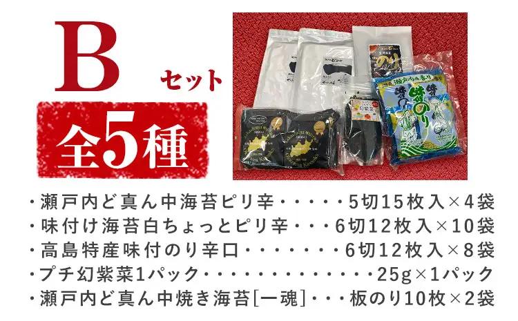 笠岡のりのりセット Bセット(5種) 海苔