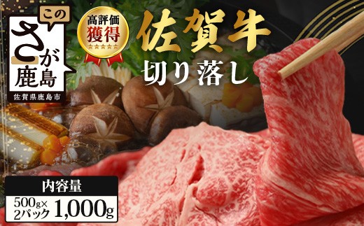 
                  【2月以降順次発送】佐賀牛 切り落とし 1kg (500g×2) 黒毛和牛 和牛 切り落とし 牛肉 すき焼き 肉 しゃぶしゃぶ 佐賀県 鹿島市 C-94
                