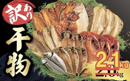 【2025年8月発送】【期間限定】  2.1kg 山由水産 訳あり 干物 詰め合わせ セット 配送不可地域あり