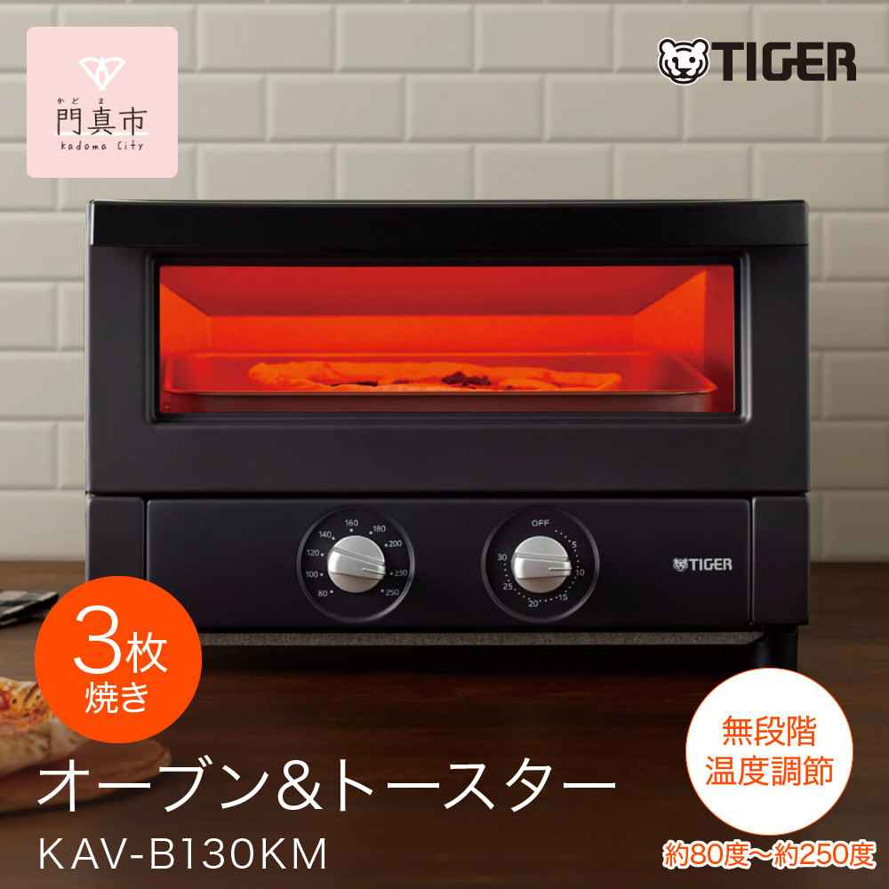 タイガー魔法瓶 オーブントースター KAV-B130KM マットブラック【 トースター 電化製品 家電 パントースター 食パン おいしい おしゃれ うまパントースター 大阪府門真市 キッチン家電 生活家電 新生活 】 272230_AZ043