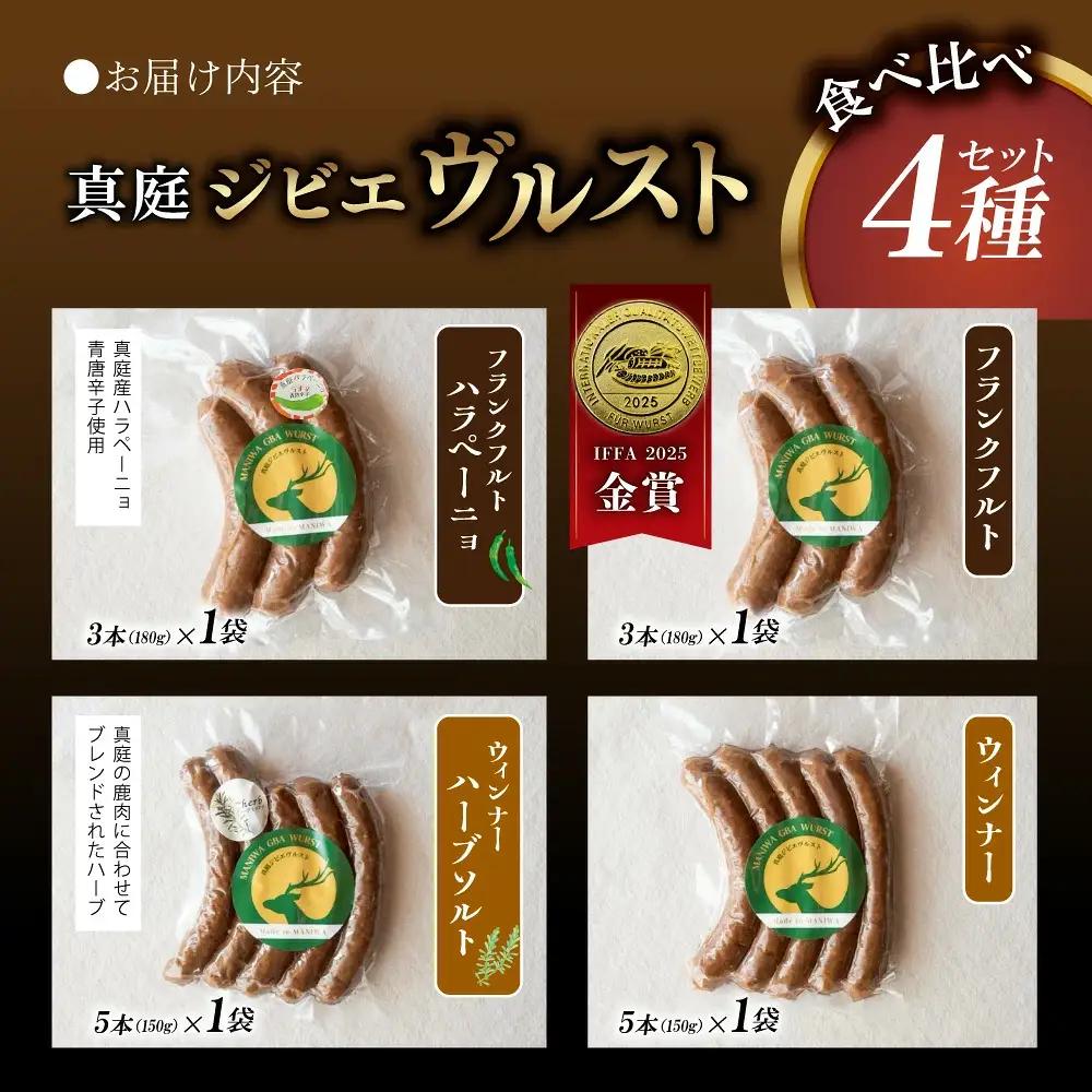 鹿肉 ソーセージ 4種食べ比べセット IFFA金賞受賞ジビエフランクフルト入り【hmwr008-02】