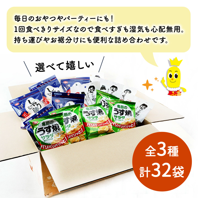 【食べきりサイズ】亀田のあられ おせんべい♪小袋3種セット 32袋 亀田製菓 3種類 セット 詰め合わせ せんべい 煎餅 お菓子 菓子 技のこだ割り サラダうす焼 しゃり蔵