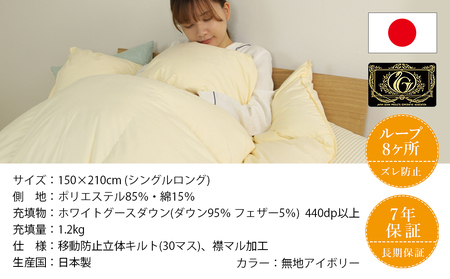【アイボリー】片寄らない羽毛掛ふとん ホワイトグース95% プレミアムゴールドラベル【SL】_AK-J205-iv_(都城市) 日本製 羽毛 掛ふとん シングルロング プレミアムゴールドラベル ふわふ