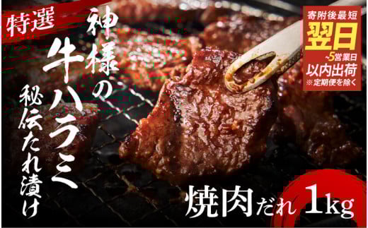 【 スピード発送 】特選神様の牛ハラミ 秘伝たれ漬け 1kg（焼肉だれ2p）