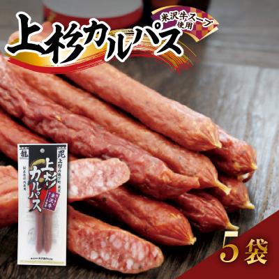 ふるさと納税 米沢市 上杉カルパス 5袋