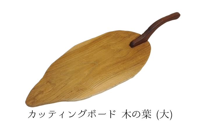 
カッティングボード　木の葉　大 [№5915-1191]
