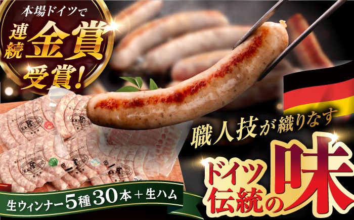 ウインナーセット【本場ドイツで連続金賞受賞】生 ウインナー 5種 30本 + 生ハム 詰め合わせ セット 糸島 / 糸島手造りハム [AAC004] ウインナー ハム 贈答 ギフト 贈り物 のし対応 BBQ 焼肉  お歳暮