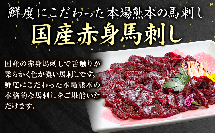 国産 赤身馬刺し 約400g タレ付き  馬刺し 馬肉 赤身 株式会社千興ファーム《60日以内に出荷予定(土日祝除く)》---sn_fkakbs_60d_23_17500_400g---