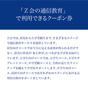 【Ｚ会の通信教育】クーポン 高校生向けコース 3000円分 教育 学習 通信 学び 子供 クーポン 株式会社Ｚ会 静岡県 三島市