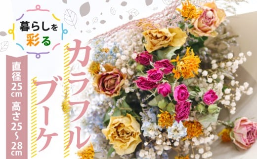 ドライフラワーブーケ  花束 ブーケ スワッグ 花 お花 ギフト ハンドメイド 感謝 気持ち お祝い アレンジ 高知県 南国市