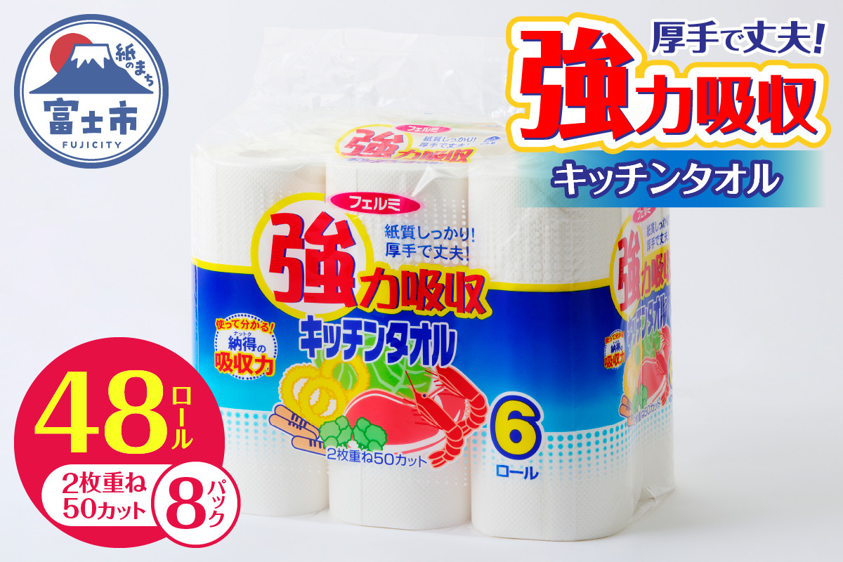
                  強力吸収 キッチンタオル 「フェルミキッチンタオル」 48個 (6ロール×8パック) (1ロール 2枚重ね 50カット) 厚手 丈夫 キッチンペーパー クッキングペーパー クッキングタオル ペーパータオル 備蓄 日用品 生活用品 消耗品 富士市 [sf002-119]
                