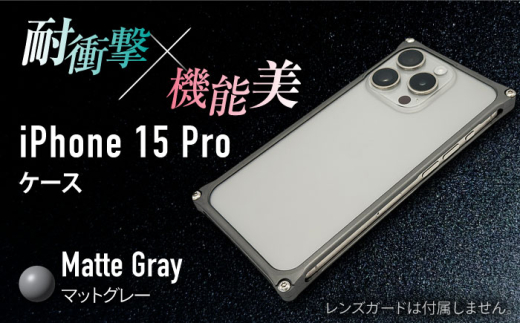 【マットグレー】ソリッドバンパー for iPhone 15 Pro / スマホケース 日本製 頑丈 耐衝撃 高強度 アルミケース /亀山市/有限会社ギルドデザイン [AMAA017]