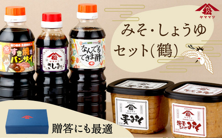 宮崎県産のこだわりの大豆使用！みそ・しょうゆセット（鶴）計5点(味噌麦500ｇ・味噌米麦あわせ500ｇ・すき焼きバンザイ500ｍｌ・なんでもできま酢500ｍｌ・さしみしょうゆ360ｍｌ各１個)_K012-007