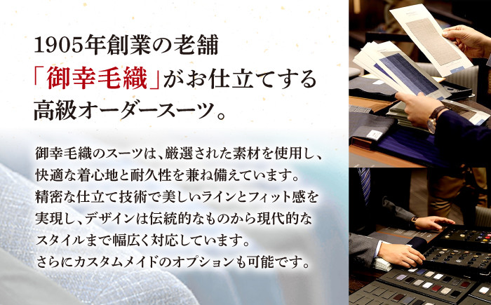 オーダージャケット お仕立券 御幸毛織
