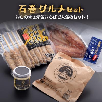 ふるさと納税 石巻市 石巻グルメセット 4種 冷凍 詰め合せ 牛たんつくね 金華さば 鯖 サバ 牡蠣 オイスターパテ  帆