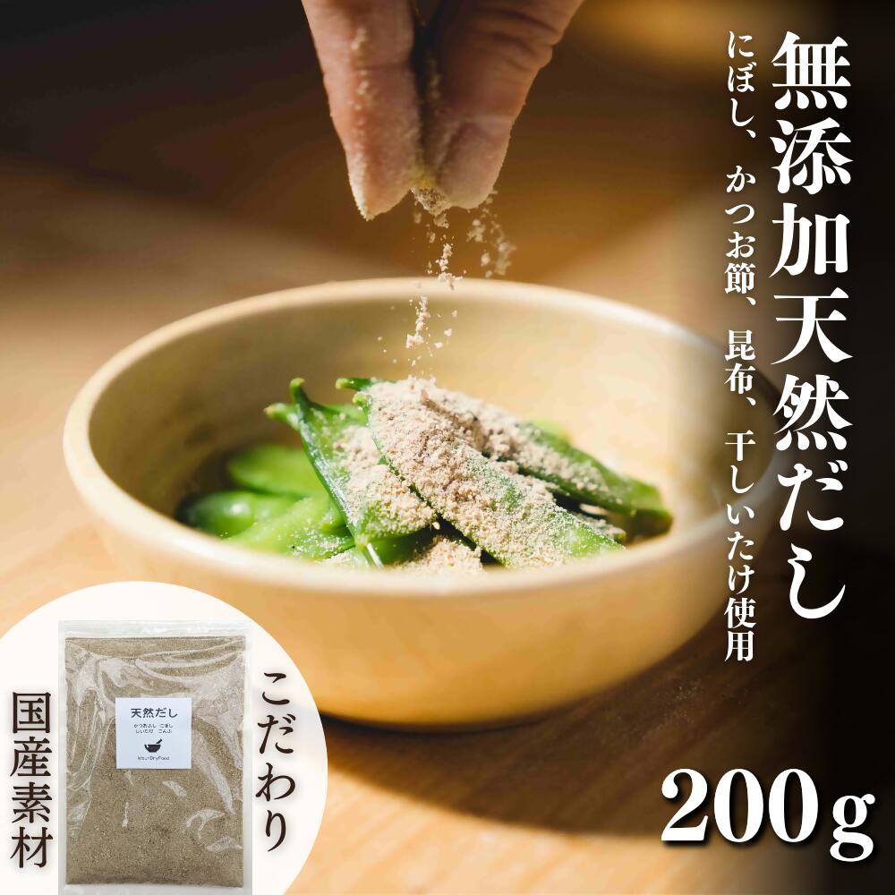 【ふるさと納税】無添加 天然 だし (200g×1袋) 粉末 食べられる出汁 手軽に栄養 隠し味 健康 食塩不使用 ふりかけるだけ 国産 かつお節 こんぶ しいたけ 送料無料
