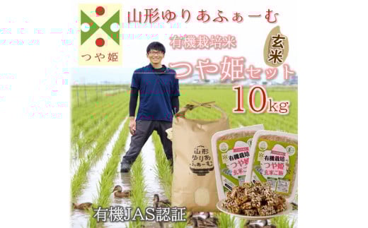 【令和7年産・玄米】山形ゆりあふぁーむの有機栽培米つや姫10kgセット※11月より順次配送